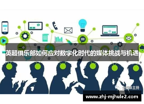 英超俱乐部如何应对数字化时代的媒体挑战与机遇