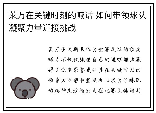 莱万在关键时刻的喊话 如何带领球队凝聚力量迎接挑战
