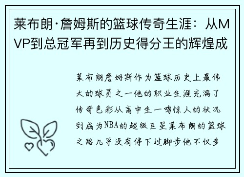 莱布朗·詹姆斯的篮球传奇生涯：从MVP到总冠军再到历史得分王的辉煌成就