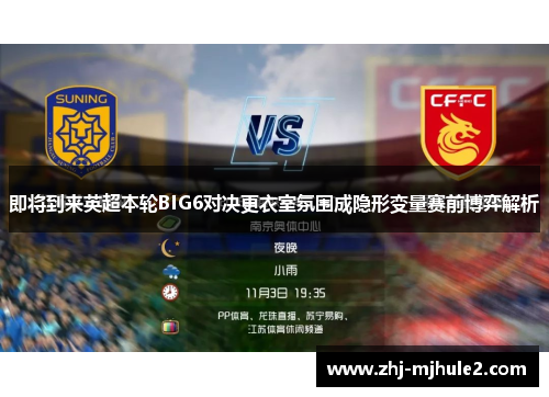 即将到来英超本轮BIG6对决更衣室氛围成隐形变量赛前博弈解析 即将到来英超本轮BIG6对决更衣室氛围成隐形变量赛前博弈解析