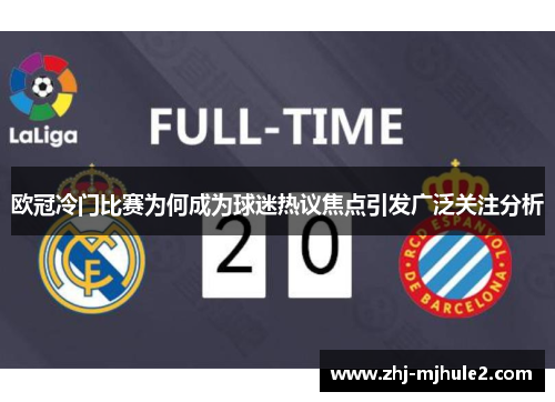 欧冠冷门比赛为何成为球迷热议焦点引发广泛关注分析 欧冠冷门比赛为何成为球迷热议焦点引发广泛关注分析