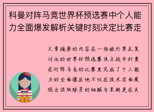 科曼对阵马竞世界杯预选赛中个人能力全面爆发解析关键时刻决定比赛走向