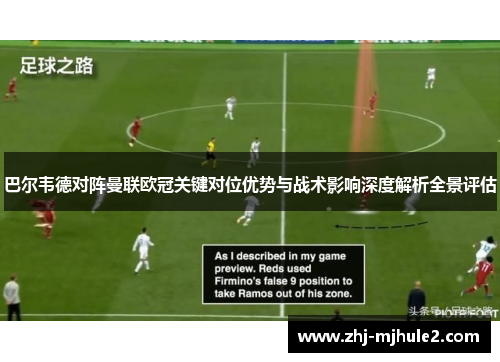 巴尔韦德对阵曼联欧冠关键对位优势与战术影响深度解析全景评估