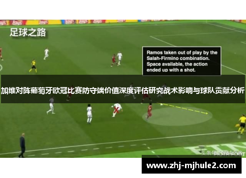 加维对阵葡萄牙欧冠比赛防守端价值深度评估研究战术影响与球队贡献分析