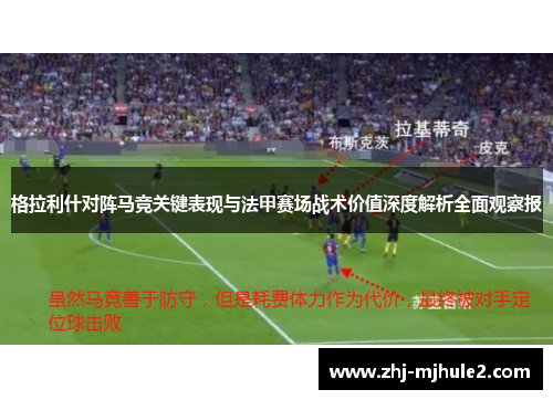 格拉利什对阵马竞关键表现与法甲赛场战术价值深度解析全面观察报