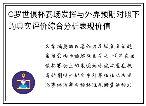 C罗世俱杯赛场发挥与外界预期对照下的真实评价综合分析表现价值