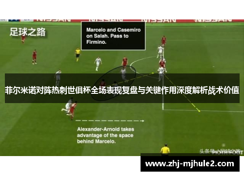菲尔米诺对阵热刺世俱杯全场表现复盘与关键作用深度解析战术价值 菲尔米诺对阵热刺世俱杯全场表现复盘与关键作用深度解析战术价值