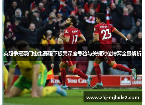 英超争冠豪门密集赛程下板凳深度考验与关键对位博弈全景解析 英超争冠豪门密集赛程下板凳深度考验与关键对位博弈全景解析