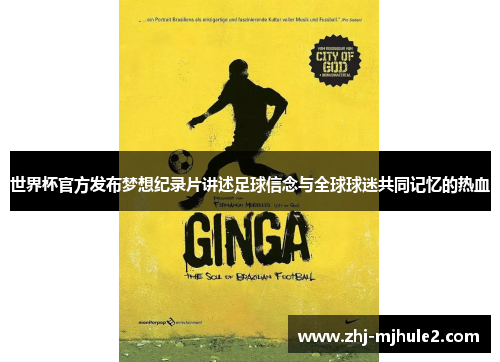 世界杯官方发布梦想纪录片讲述足球信念与全球球迷共同记忆的热血 世界杯官方发布梦想纪录片讲述足球信念与全球球迷共同记忆的热血