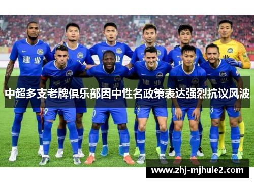 中超多支老牌俱乐部因中性名政策表达强烈抗议风波