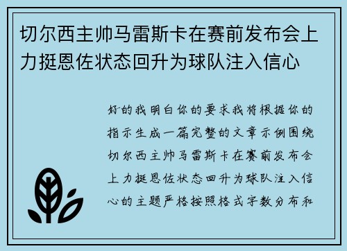 切尔西主帅马雷斯卡在赛前发布会上力挺恩佐状态回升为球队注入信心