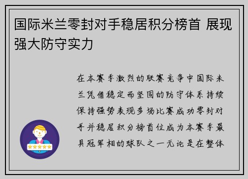 国际米兰零封对手稳居积分榜首 展现强大防守实力