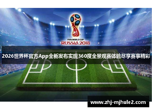 2026世界杯官方App全新发布实现360度全景观赛体验尽享赛事精彩