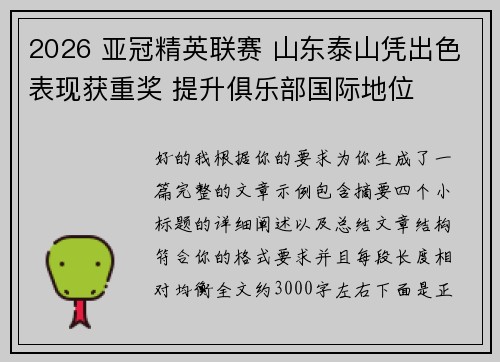 2026 亚冠精英联赛 山东泰山凭出色表现获重奖 提升俱乐部国际地位