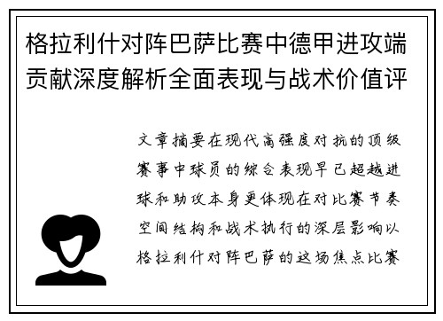 格拉利什对阵巴萨比赛中德甲进攻端贡献深度解析全面表现与战术价值评估