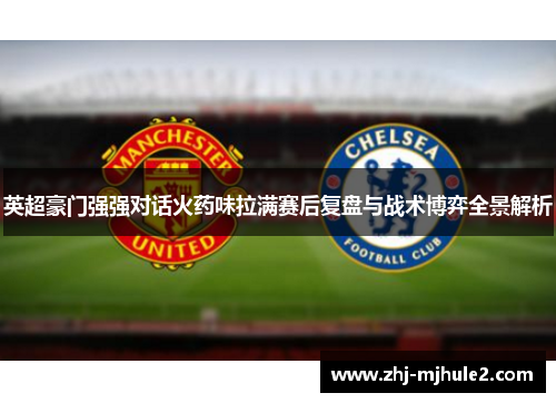 英超豪门强强对话火药味拉满赛后复盘与战术博弈全景解析