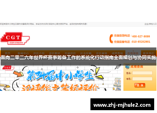 面向二零二六年世界杯赛事筹备工作的系统化行动指南全面规划与协同实施