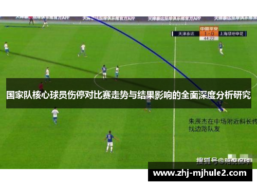 国家队核心球员伤停对比赛走势与结果影响的全面深度分析研究