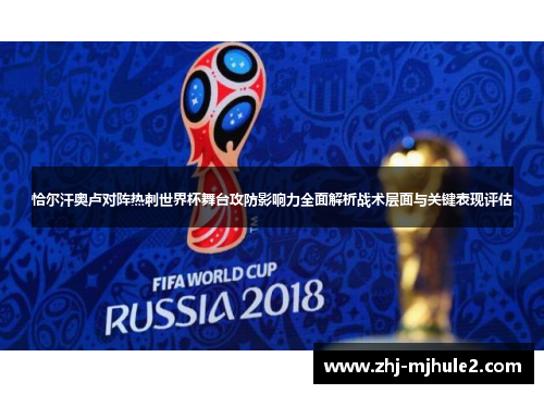 恰尔汗奥卢对阵热刺世界杯舞台攻防影响力全面解析战术层面与关键表现评估 恰尔汗奥卢对阵热刺世界杯舞台攻防影响力全面解析战术层面与关键表现评估