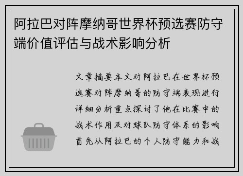 阿拉巴对阵摩纳哥世界杯预选赛防守端价值评估与战术影响分析 阿拉巴对阵摩纳哥世界杯预选赛防守端价值评估与战术影响分析