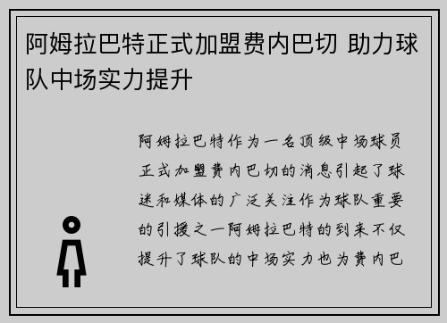 阿姆拉巴特正式加盟费内巴切 助力球队中场实力提升 阿姆拉巴特正式加盟费内巴切 助力球队中场实力提升