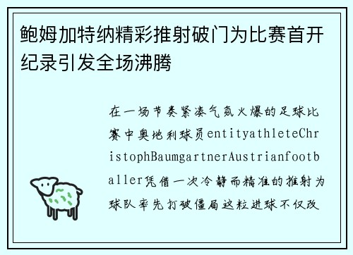 鲍姆加特纳精彩推射破门为比赛首开纪录引发全场沸腾 鲍姆加特纳精彩推射破门为比赛首开纪录引发全场沸腾