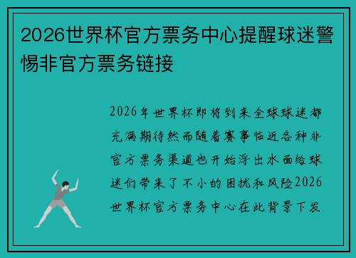 2026世界杯官方票务中心提醒球迷警惕非官方票务链接