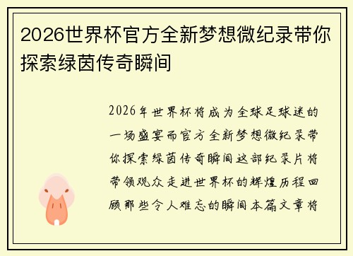 2026世界杯官方全新梦想微纪录带你探索绿茵传奇瞬间