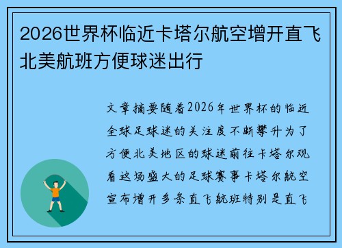 2026世界杯临近卡塔尔航空增开直飞北美航班方便球迷出行