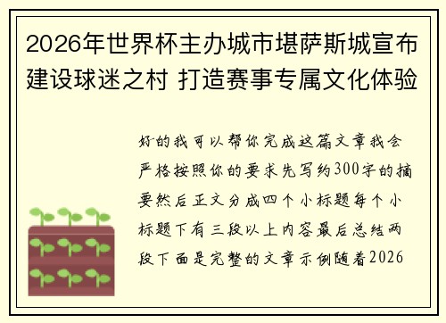 2026年世界杯主办城市堪萨斯城宣布建设球迷之村 打造赛事专属文化体验中心 2026年世界杯主办城市堪萨斯城宣布建设球迷之村 打造赛事专属文化体验中心