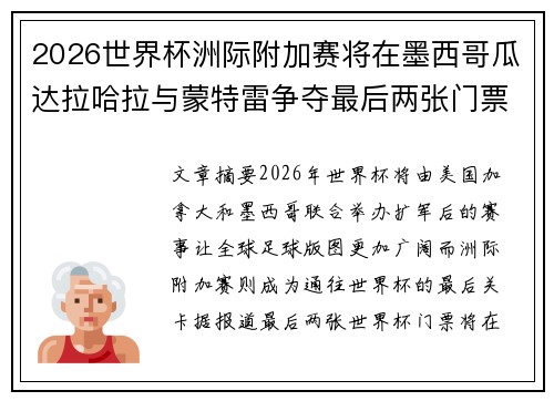 2026世界杯洲际附加赛将在墨西哥瓜达拉哈拉与蒙特雷争夺最后两张门票