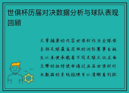 世俱杯历届对决数据分析与球队表现回顾 世俱杯历届对决数据分析与球队表现回顾