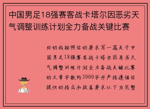 中国男足18强赛客战卡塔尔因恶劣天气调整训练计划全力备战关键比赛 中国男足18强赛客战卡塔尔因恶劣天气调整训练计划全力备战关键比赛