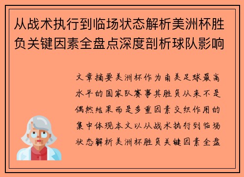 从战术执行到临场状态解析美洲杯胜负关键因素全盘点深度剖析球队影响力 从战术执行到临场状态解析美洲杯胜负关键因素全盘点深度剖析球队影响力