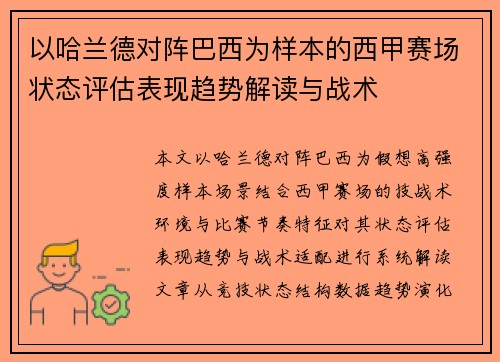 以哈兰德对阵巴西为样本的西甲赛场状态评估表现趋势解读与战术