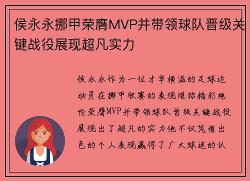 侯永永挪甲荣膺MVP并带领球队晋级关键战役展现超凡实力 侯永永挪甲荣膺MVP并带领球队晋级关键战役展现超凡实力