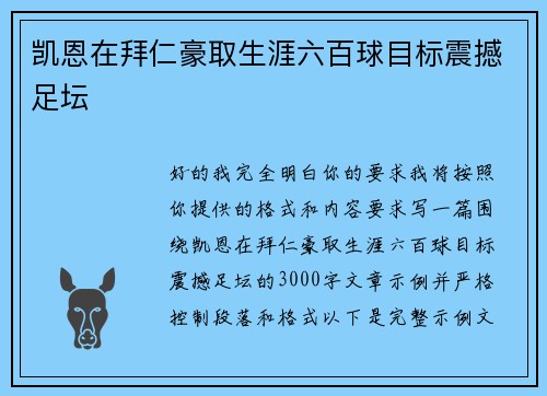 凯恩在拜仁豪取生涯六百球目标震撼足坛