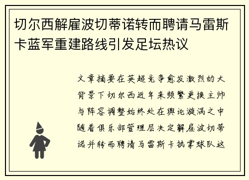 切尔西解雇波切蒂诺转而聘请马雷斯卡蓝军重建路线引发足坛热议