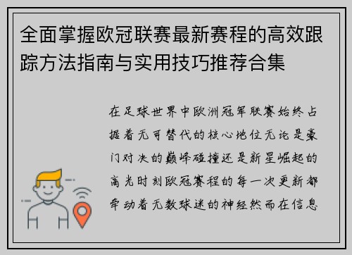 全面掌握欧冠联赛最新赛程的高效跟踪方法指南与实用技巧推荐合集 全面掌握欧冠联赛最新赛程的高效跟踪方法指南与实用技巧推荐合集