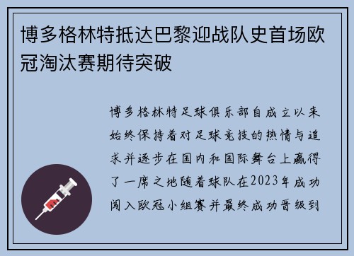 博多格林特抵达巴黎迎战队史首场欧冠淘汰赛期待突破