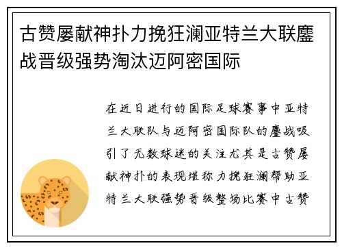 古赞屡献神扑力挽狂澜亚特兰大联鏖战晋级强势淘汰迈阿密国际 古赞屡献神扑力挽狂澜亚特兰大联鏖战晋级强势淘汰迈阿密国际