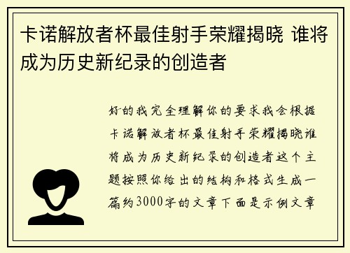 卡诺解放者杯最佳射手荣耀揭晓 谁将成为历史新纪录的创造者