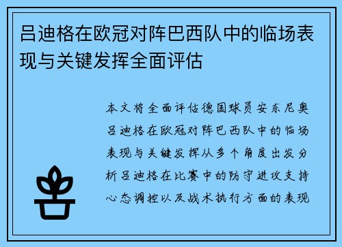 吕迪格在欧冠对阵巴西队中的临场表现与关键发挥全面评估