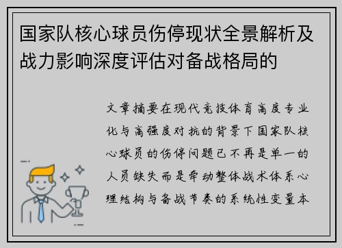 国家队核心球员伤停现状全景解析及战力影响深度评估对备战格局的