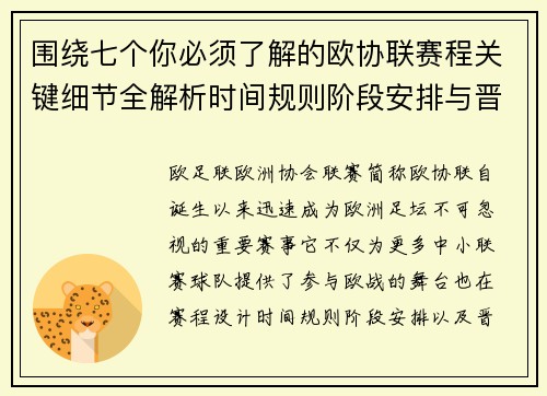 围绕七个你必须了解的欧协联赛程关键细节全解析时间规则阶段安排与晋级影响