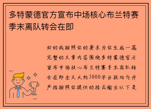 多特蒙德官方宣布中场核心布兰特赛季末离队转会在即 多特蒙德官方宣布中场核心布兰特赛季末离队转会在即
