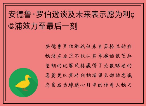 安德鲁·罗伯逊谈及未来表示愿为利物浦效力至最后一刻 安德鲁·罗伯逊谈及未来表示愿为利物浦效力至最后一刻