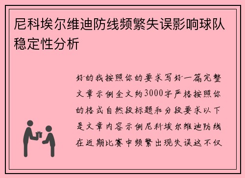 尼科埃尔维迪防线频繁失误影响球队稳定性分析