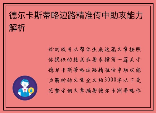 德尔卡斯蒂略边路精准传中助攻能力解析