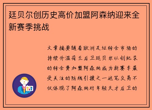 廷贝尔创历史高价加盟阿森纳迎来全新赛季挑战